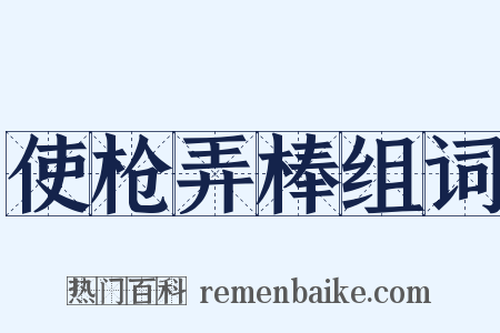 使枪弄棒组词是什么意思的图片